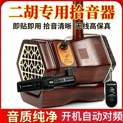 二胡防啸叫无线拾音器三线琴曲胡中胡高胡京胡乐器舞台演出专用