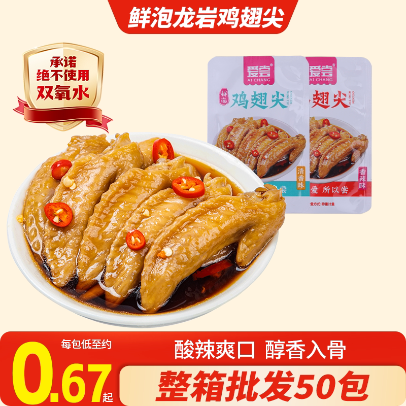 爱尝鸡翅尖鲜泡香辣味开袋即食卤味鸡翅休闲零食网红小吃独立包装