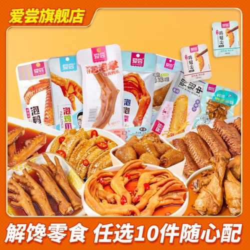 爱尝卤味制品鸭爪鸡爪鸭翅鸭腿