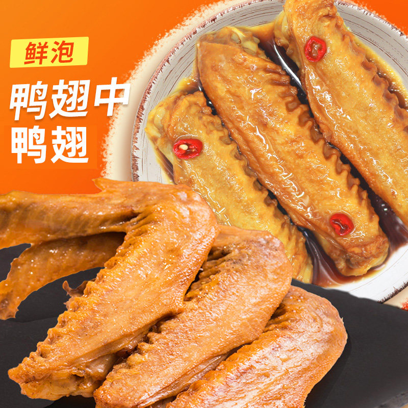 爱尝龙岩泡鸭翅福建特产卤味翅中翅根大翅膀开袋即食解馋休闲零食