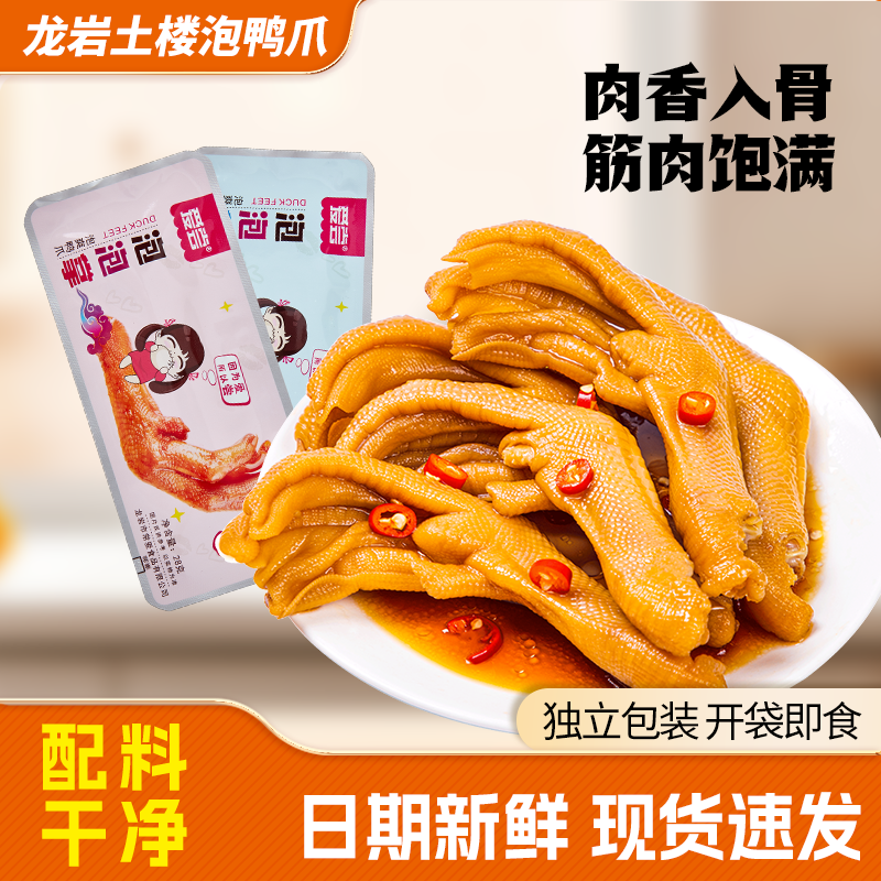 爱尝龙岩泡鸭爪卤味福建龙岩特产泡椒汤汁鸭掌夜间小零食休闲小吃