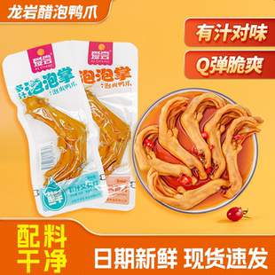 爱尝汤汁醋泡带脚筋大鸭爪龙岩土楼特产下酒鸭掌零食独立包装批发