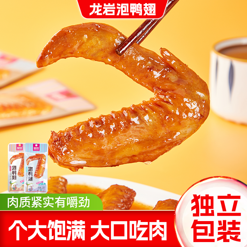 爱尝泡鸭翅福建龙岩特产香辣鸭货肉类卤味休闲零食开袋即食批发