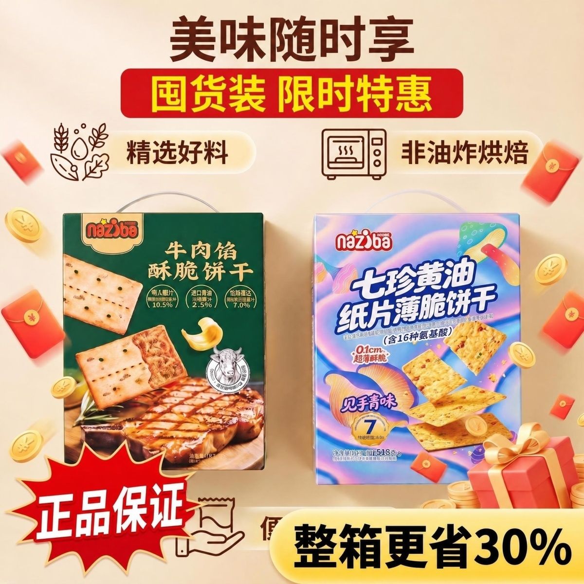 纳滋宝七珍黄油菌菇咸味纸片薄脆饼干牛肉酥脆饼干礼盒办公室零食