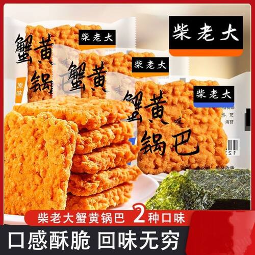 柴老大锅巴蟹黄味酥脆休闲零食散称独立小包装网红追剧小吃锅巴