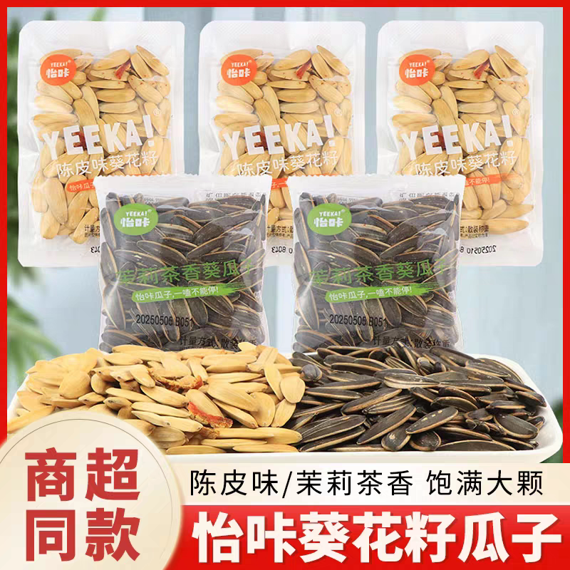 怡咔陈皮葵花籽新货茉莉茶香葵瓜子独立小包装炒货年货散称零食图片
