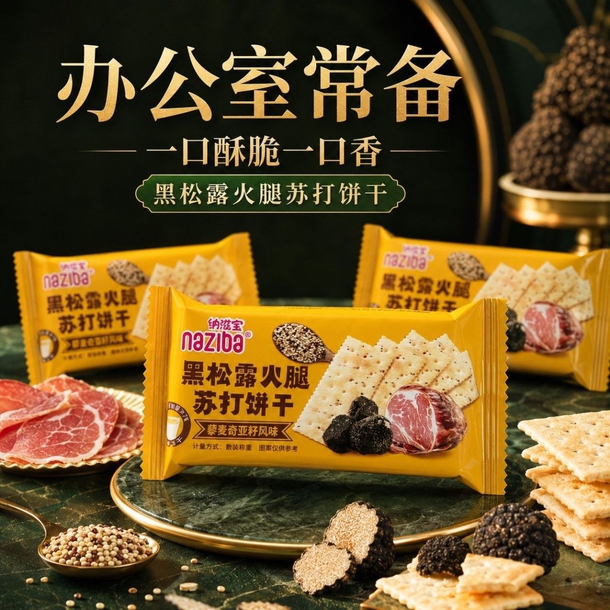 纳滋宝饼干黑松露火腿苏打饼干养胃碱性独立包装咸味饼干解馋零食