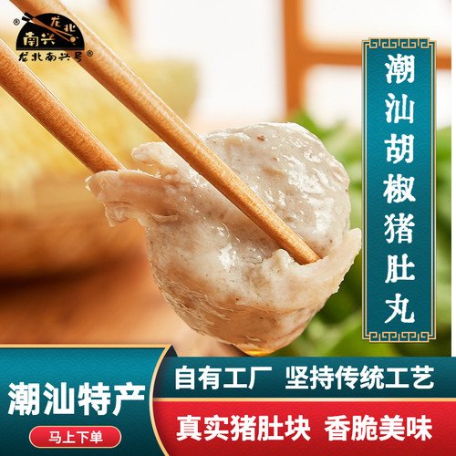 潮汕正宗胡椒猪肚丸汕头龙北南兴