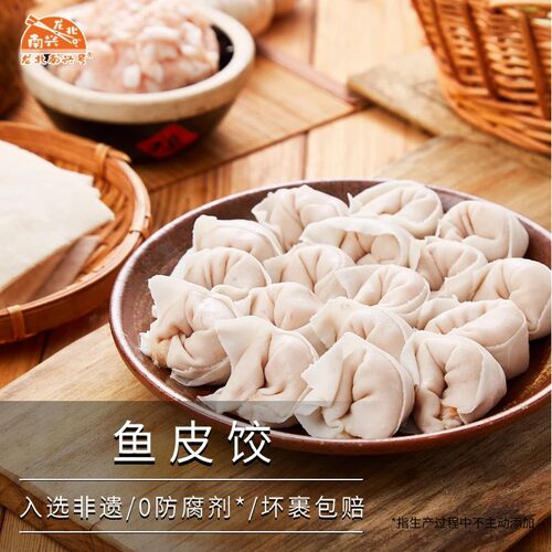 手工水饺鱼皮饺龙北南兴号