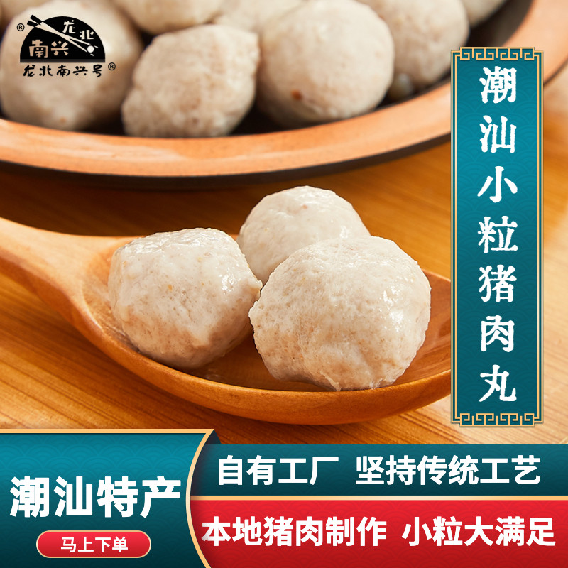 龙北南兴小粒猪肉丸 正宗非遗潮汕猪肉丸鲜肉丸汕头特产火锅食材