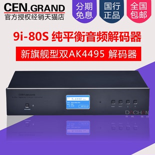 80S 新品 旗舰 CEN·GRAND 器 全平衡DAC解码 双AK4495 世纪格雷