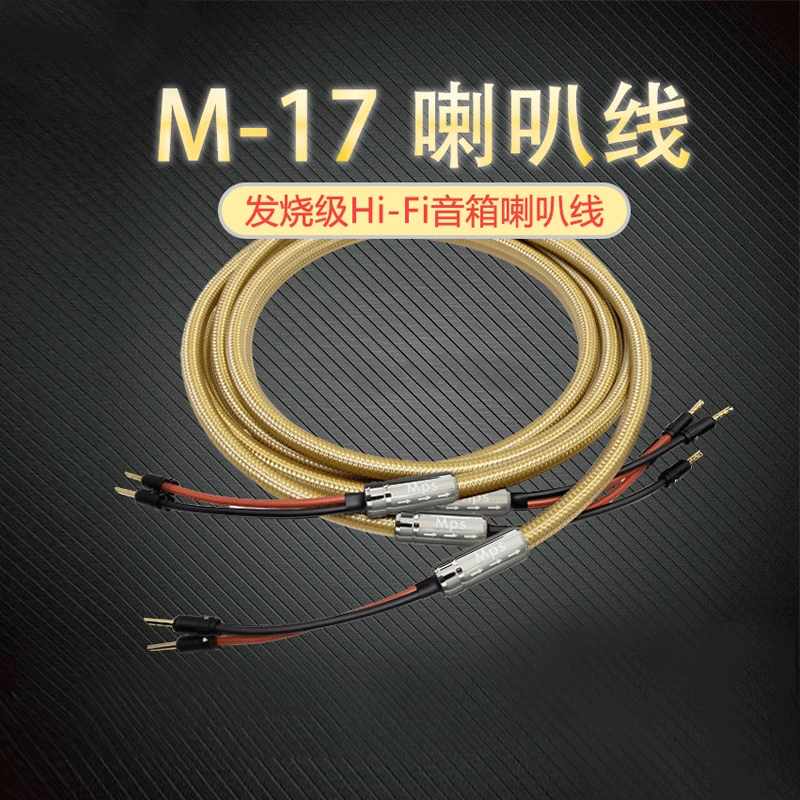 Mps M-17SP发烧级音箱线6N单晶铜胆机功放后级HiFi音响喇叭线