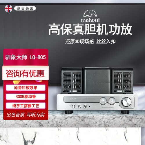 英国胆机驯象大师805单端胆机