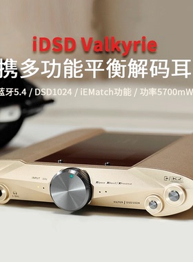 iFi(悦尔法)iDSD Valkyrie女武神解码耳放多功能平衡蓝牙解码旗舰