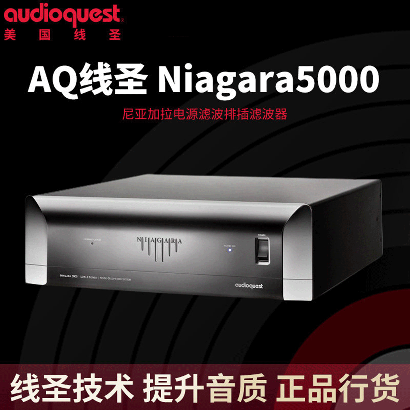 AQ美国线圣Niagara 5000尼亚加拉电源滤波处理器发烧电源排插净化