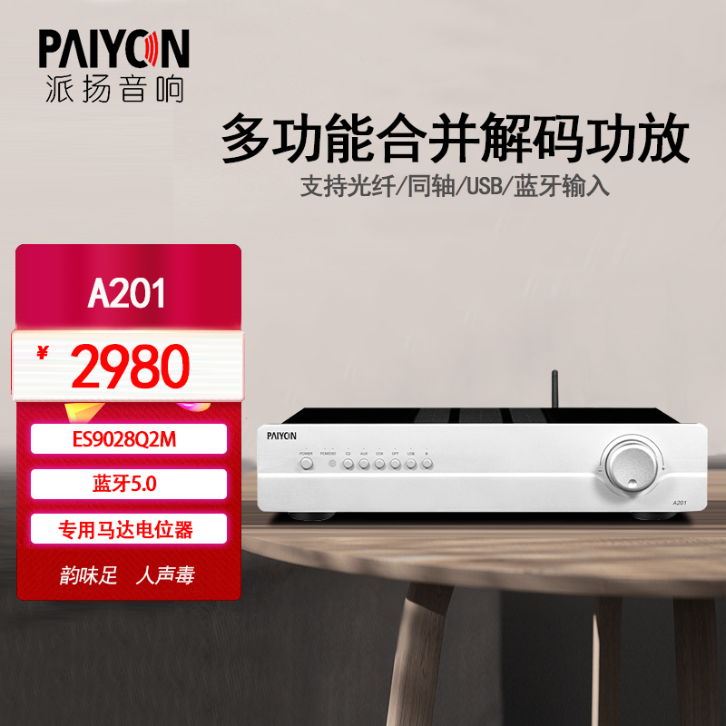 PAIYON/派扬音响A201多功能合并式hifi功放高保真发烧放大器-封面