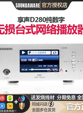 SOUNDAWARE/享声 D280纯数字转盘无损台式网络播放器D200升级版