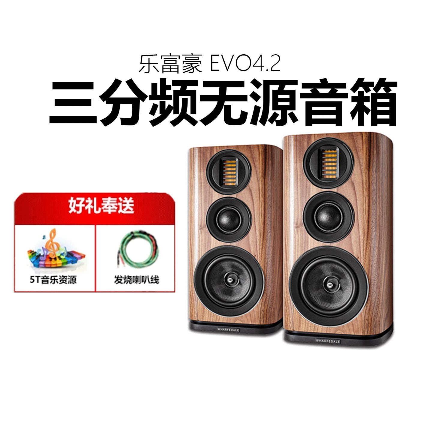 Wharfedale/沃夫德尔 乐富豪EVO 4.2发烧HiFi无源3分频书架音箱