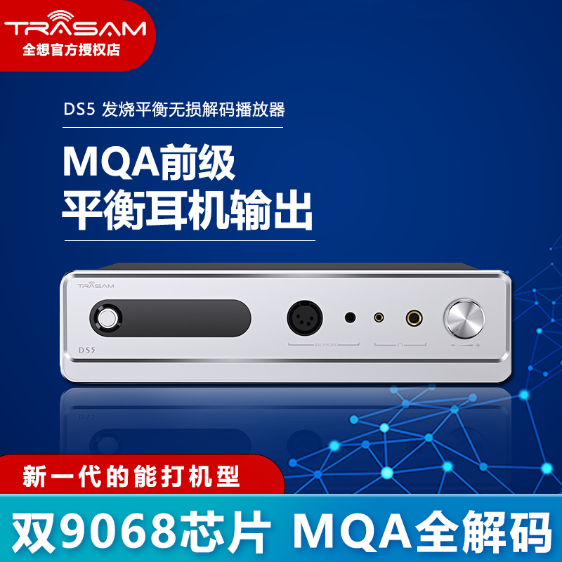 全想/DS5平衡4.4耳放解码一体机MQA前级高清蓝牙LDAC硬解DSD9068