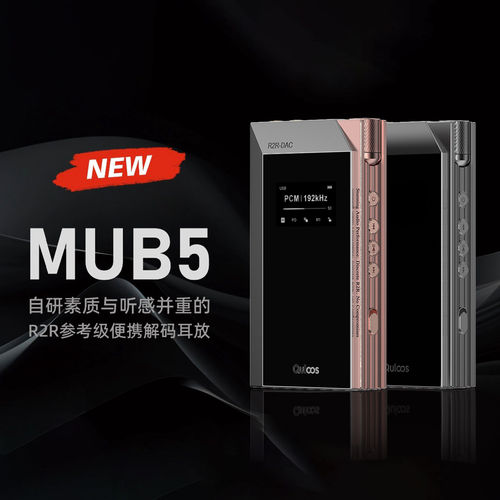乾龙盛MUB5参考级便携解码耳放
