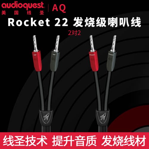 AQ美国线圣Rocket 22火箭发烧HiFi喇叭线高保真音响线音箱线原装