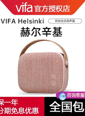 vifa免提电话丹麦扬声器蓝牙音箱