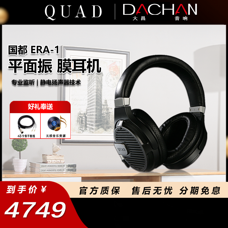 QUAD/国都平面振膜耳机ERA-1头戴式HIFI手机电脑监听低音发烧耳机