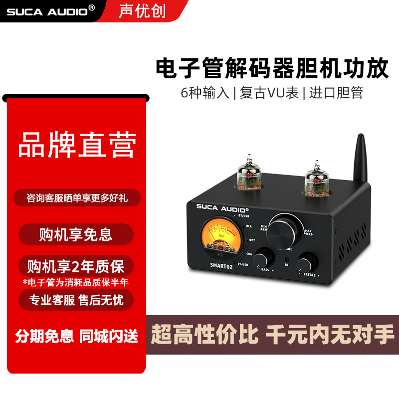 SUCA AUDIO声优创SMART02胆机hifi发烧胆前级蓝牙U盘电子管功放机