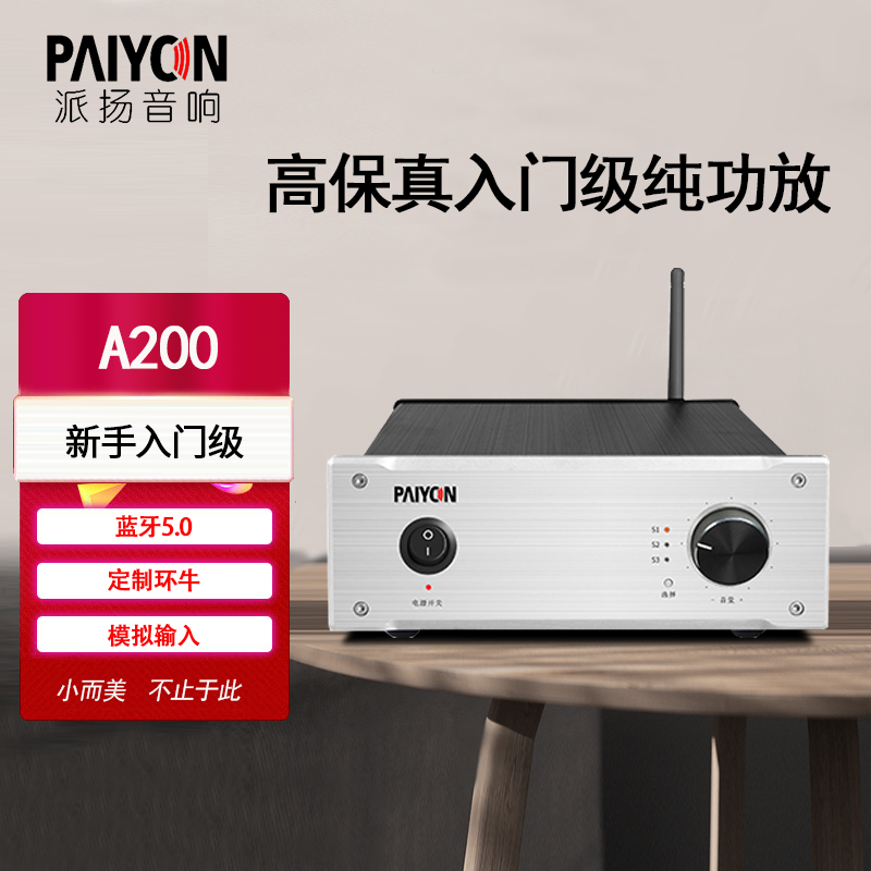 派扬A200Plus播放解码功放一体