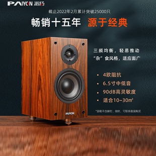 派扬 HiFi四号2.0无源音箱高保真发烧级6.5寸木质家用书架音响P4s