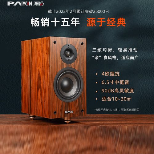PAIYON/派扬无源高保真Hifi音箱