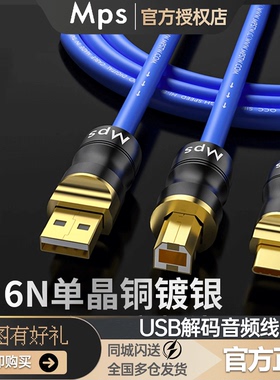 Mps HD-400单晶铜镀银USB音频线OTG解码线HiFi发烧USB声卡数据线