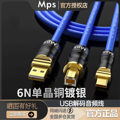 Mps HD-400单晶铜镀银USB音频线OTG解码线HiFi发烧USB声卡数据线