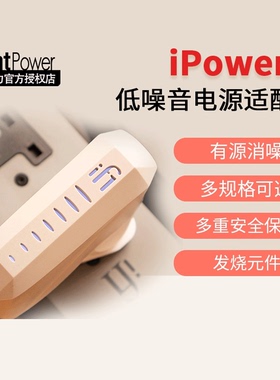 iFi悦尔法iPower X低噪音万能电源适配器HiFi消噪降噪滤波净化器