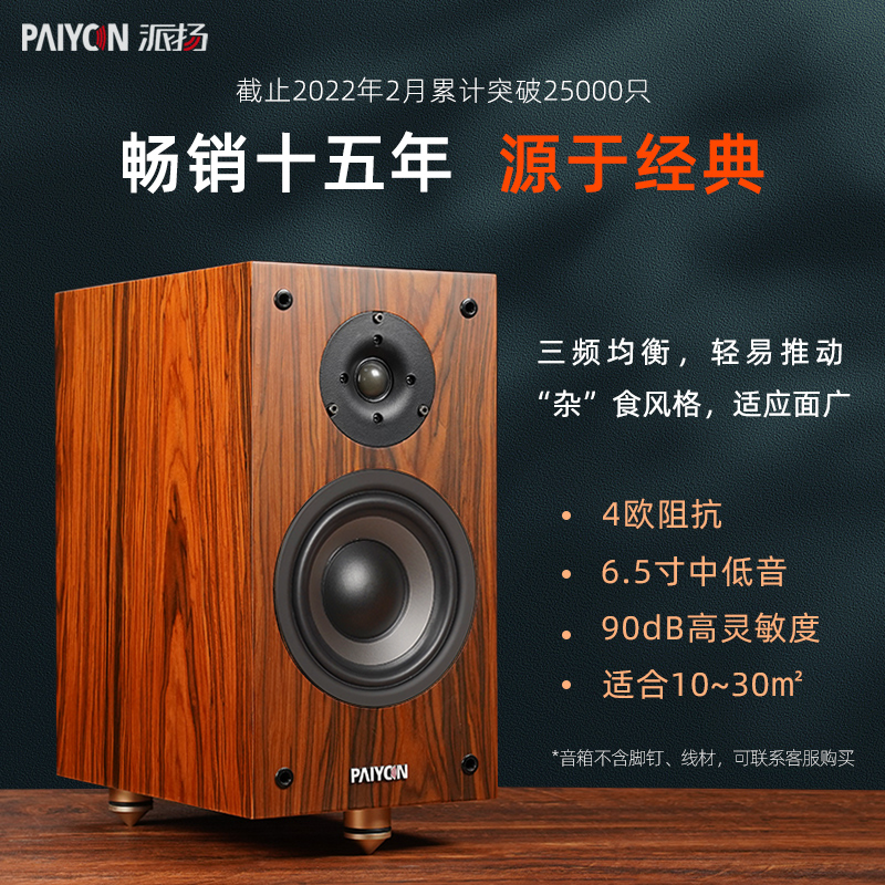 PAIYON/派扬无源高保真Hifi音箱