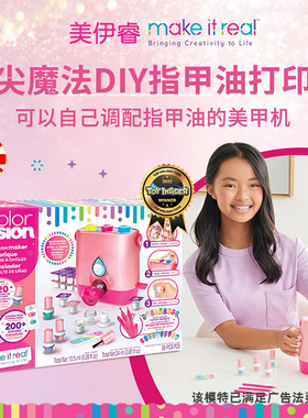 make it real儿童美甲机9女生8自制12指甲油7网红6岁女孩生日礼物