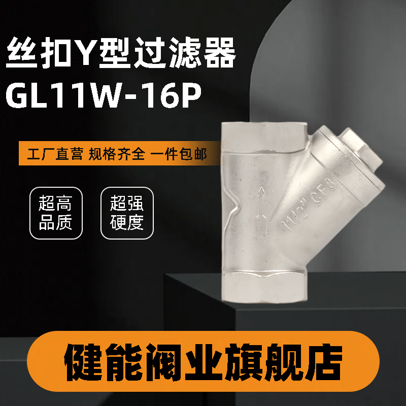 201/304不锈钢丝扣Y型过滤器GL11W-16P滤网80目4分6分1寸2寸DN15
