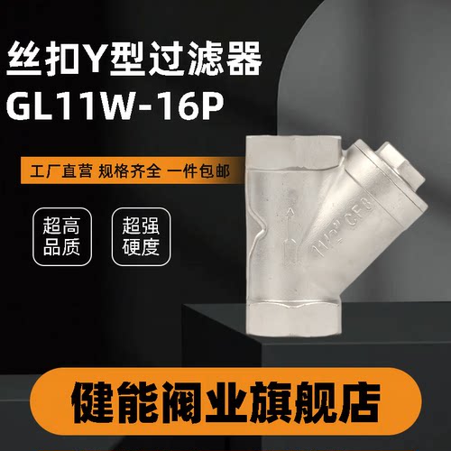201/304不锈钢丝扣Y型过滤器GL11W-16P滤网80目4分6分1寸2寸DN15