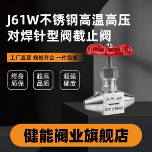 304/316不锈钢J61W高温高压对焊针型阀截止阀320P/160P非标定制