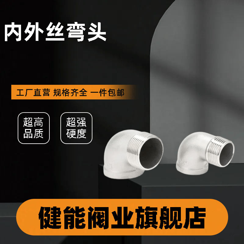 201/304不锈钢内外丝弯头直角90度螺纹牙转接头水管接头DN15-50