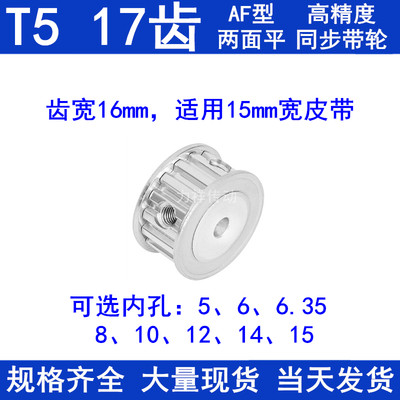 。同步带轮T517齿AF齿宽16内孔5 6 6.35 8 10 12 14 15同步轮17T5