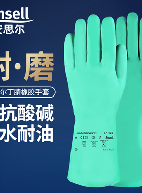 安思尔37-175耐酸碱溶剂防化耐油污工业劳保防护用品丁腈橡胶手套