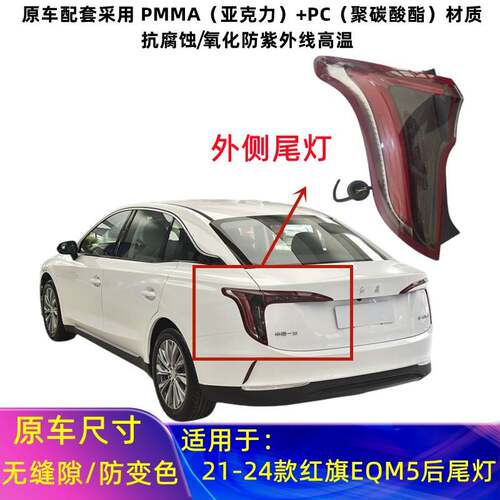适用21-24款一汽红旗EQM5后尾灯新能源网约EM5后转向刹倒车灯罩壳