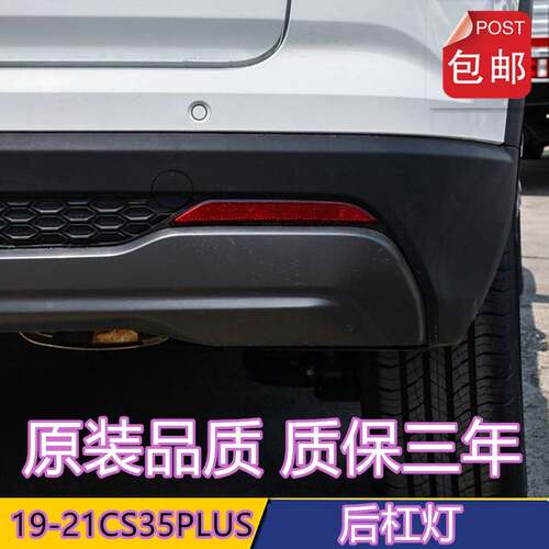 适用19-21款长安CS35PLUS后雾灯蓝鲸版1.4cs35PLUS倒车灯后杠灯罩