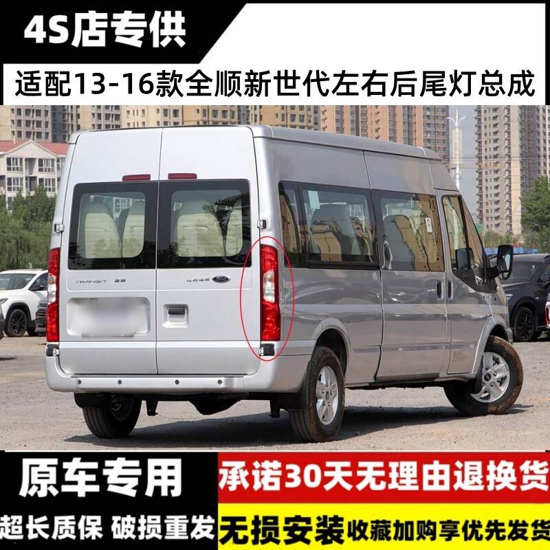 适用13-16款福特全顺V348后尾灯新世代全顺PRO尾灯罩刹车转向灯壳