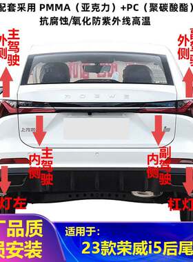 适配2023款荣威i5后尾灯罩总成第三代i5后杠灯雾灯刹车灯转向灯壳