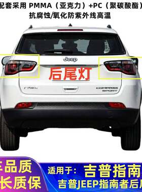适用吉普JEEP指南者后尾灯总成17-21款指南者后灯壳倒车刹车灯罩