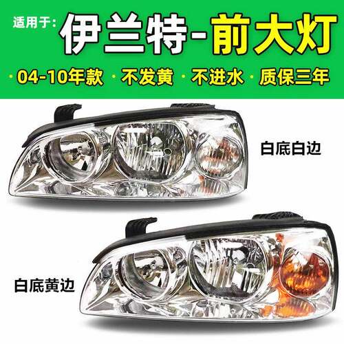 适用于北京现代04 05 06 07 08 09 10款老伊兰特前大灯照明灯总成