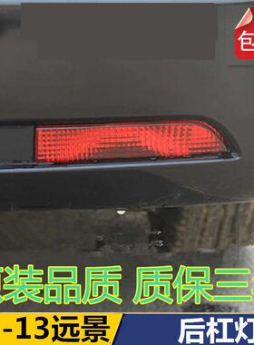 适配吉利远景后雾灯后杠灯06--13款全球鹰远景左右雾灯灯罩防雾灯