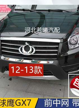 适用于吉利全球鹰1213老款GX7原厂前杠中网带标通风进气散热格栅